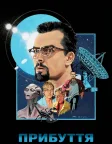 Прибуття (1996) — постер фільму