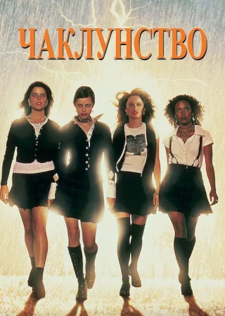 Чаклунство (1996) — постер фільму
