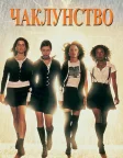 Чаклунство (1996) — постер фільму