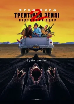 Тремтіння землі 2: Повторний удар