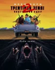 Тремтіння землі 2: Повторний удар (1996) — постер фільму