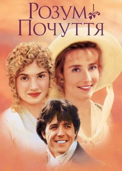 Розум і почуття (1995) — постер фільму
