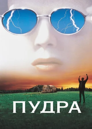 Пудра (1995) — постер фільму