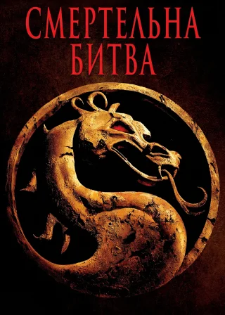 Смертельна битва (1995) — постер фільму