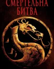 Смертельна битва (1995) — постер фільму