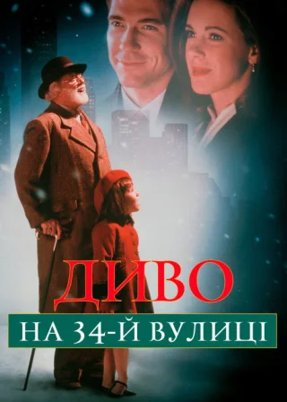 Диво на 34-й вулиці (1994) — постер фільму