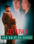Диво на 34-й вулиці (1994) — постер фільму