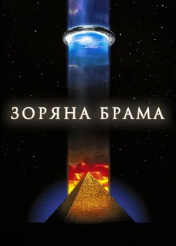 Зоряна брама (1994) — постер фільму