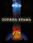 Зоряна брама (1994) — постер фільму