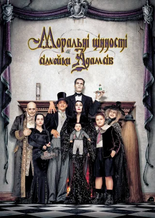 Моральні цінності сімейки Адамсів (1993) — постер фільму