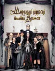 Моральні цінності сімейки Адамсів (1993) — постер фільму