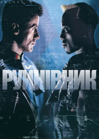 Руйнівник (1993) — постер фільму