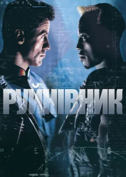 Руйнівник (1993) — постер фільму