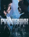 Руйнівник (1993) — постер фільму