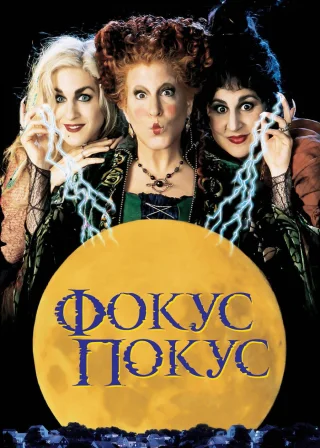 Фокус-покус (1993) — постер фільму