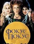 Фокус-покус (1993) — постер фільму
