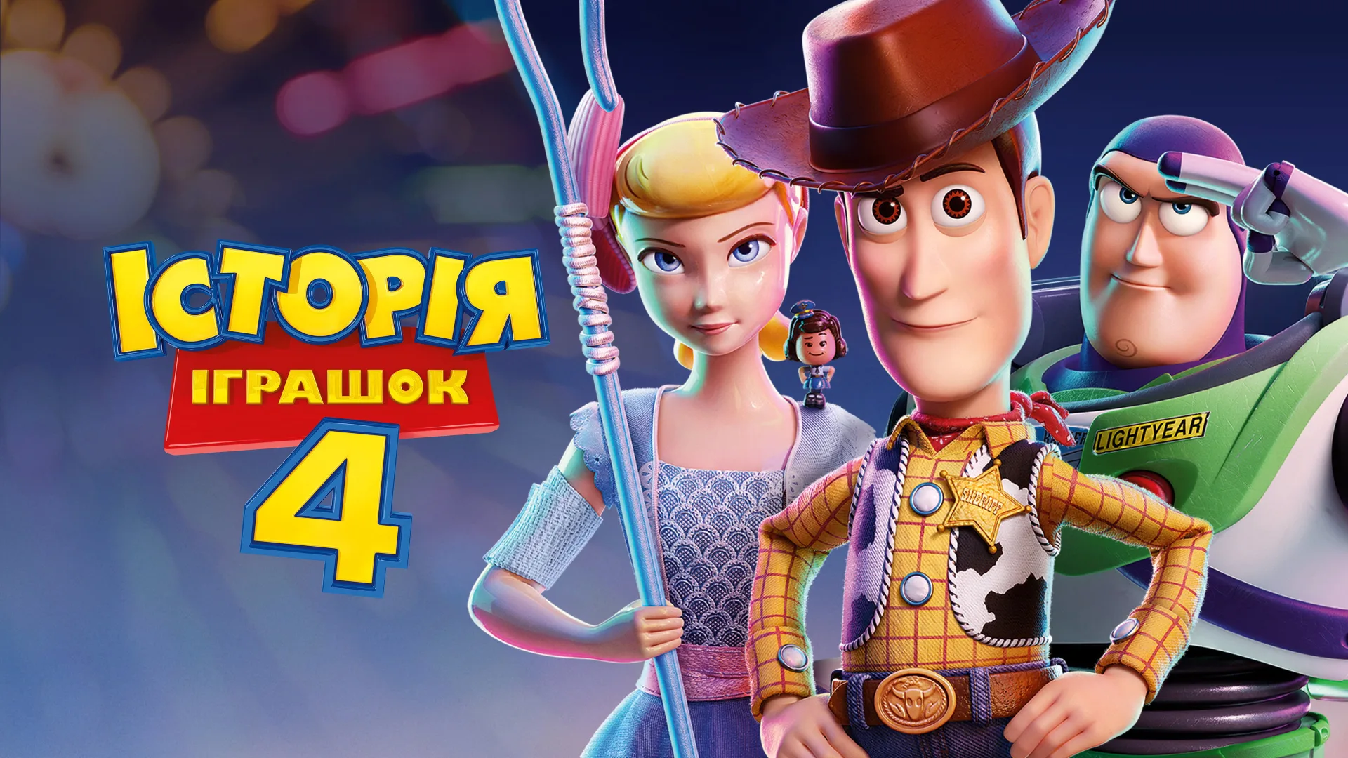 Історія іграшок 4 backdrop