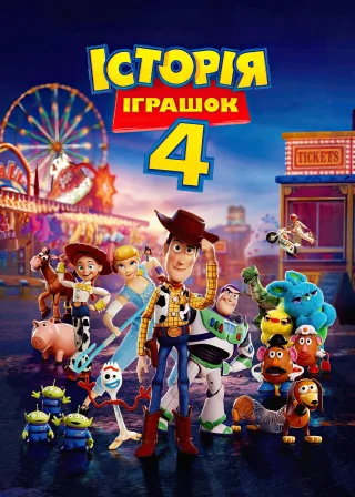Історія іграшок 4 poster
