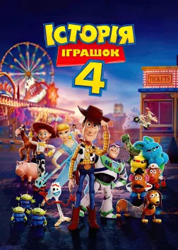 Історія іграшок 4