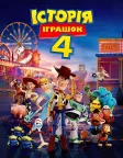 Історія іграшок 4 (2019) — постер мультфільму