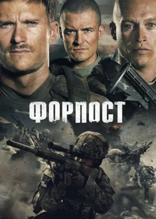Форпост (2020) — постер фільму