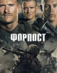Форпост (2020) — постер фільму