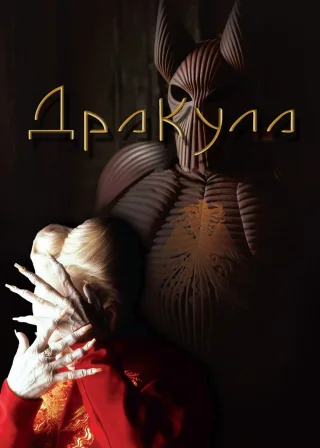 Дракула (1992) — постер фільму