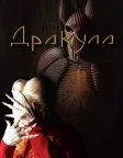 Дракула (1992) — постер фільму