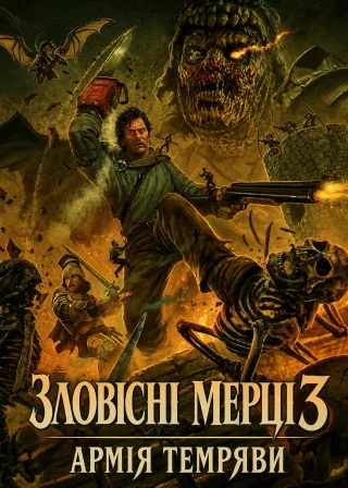 Зловісні мерці 3: Армія темряви (1992) — постер фільму