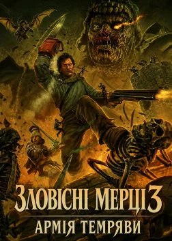 Зловісні мерці 3: Армія темряви