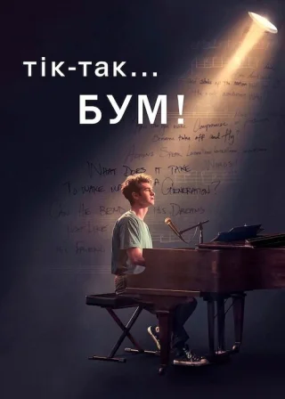 Тік-так... Бум! (2021) — постер фільму