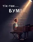 Тік-так... Бум! (2021) — постер фільму