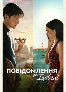 Повідомлення до Ізабелі