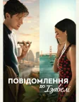 Повідомлення до Ізабелі