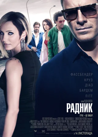 Радник (2013) — постер фільму