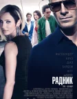 Радник (2013) — постер фільму