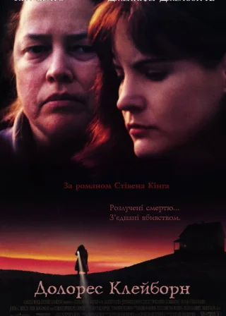 Долорес Клейборн (1995) — постер фільму