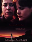 Долорес Клейборн (1995) — постер фільму