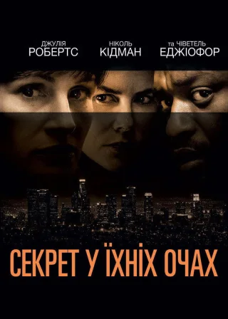 Секрет у їхніх очах (2015) — постер фільму