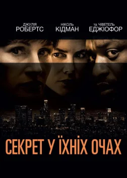 Секрет у їхніх очах (2015) — постер фільму