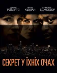 Секрет у їхніх очах (2015) — постер фільму
