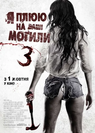 Я плюю на ваші могили 3 (2015) — постер фільму