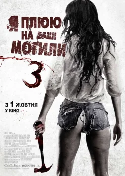 Я плюю на ваші могили 3