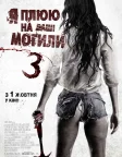Я плюю на ваші могили 3 (2015) — постер фільму
