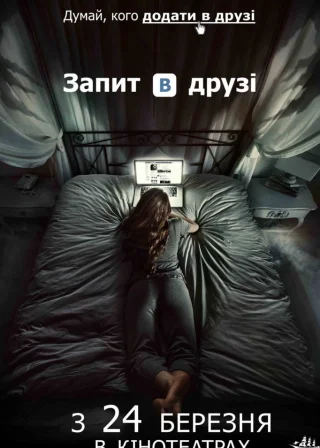 Запит в друзі (2016) — постер фільму