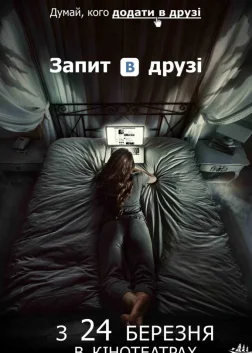 Запит в друзі (2016) — постер фільму