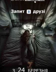 Запит в друзі (2016) — постер фільму