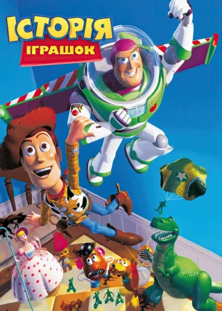 Історія іграшок poster