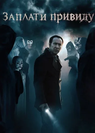 Заплати привиду (2015) — постер фільму