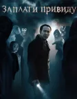 Заплати привиду (2015) — постер фільму